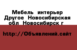 Мебель, интерьер Другое. Новосибирская обл.,Новосибирск г.